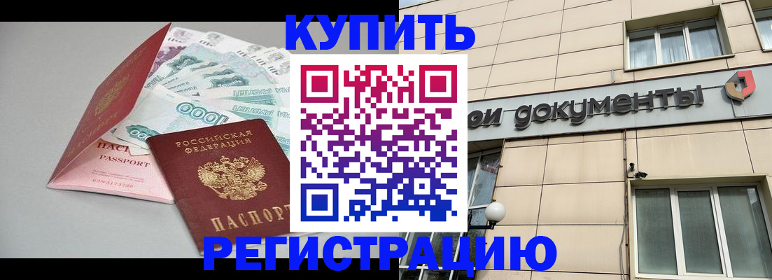 временная регистрация купить в Каменке